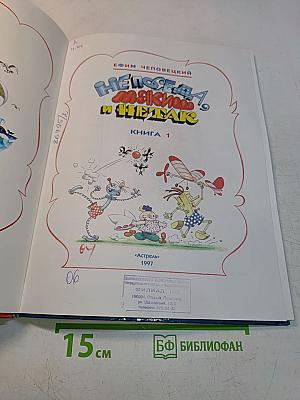 Непоседа, Мякиш и Неук. Книга 1