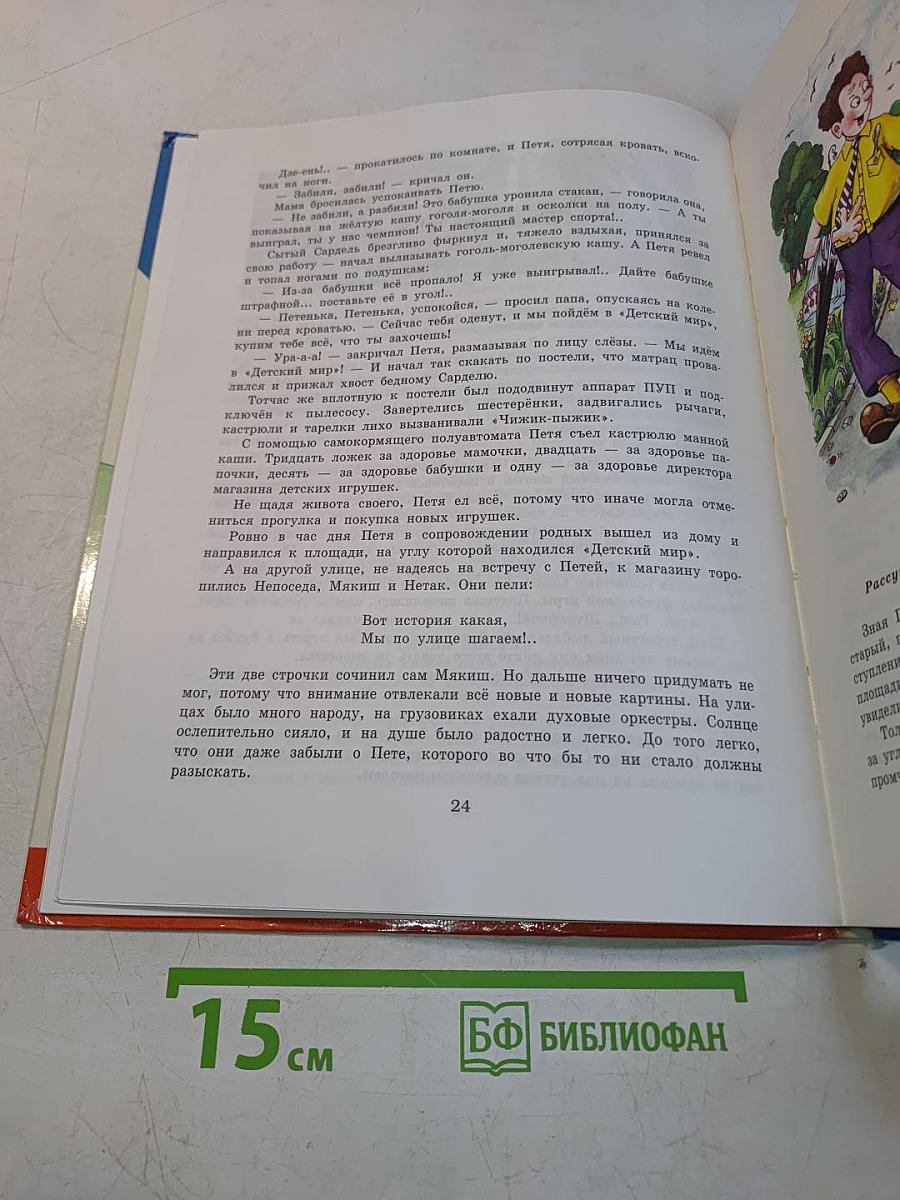 Непоседа, Мякиш и Неук. Книга 1