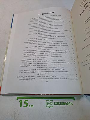 Непоседа, Мякиш и Неук. Книга 1