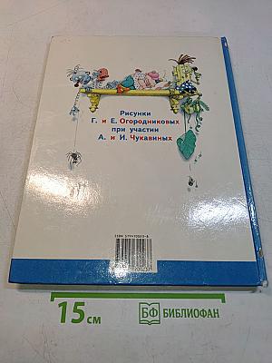 Непоседа, Мякиш и Неук. Книга 1