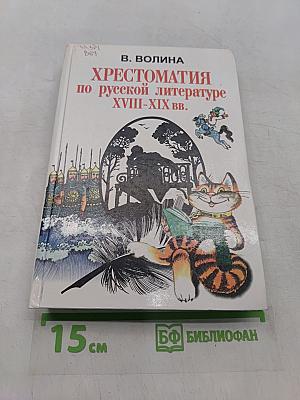 Хрестоматия по русской литературе XVIII-XIX вв.
