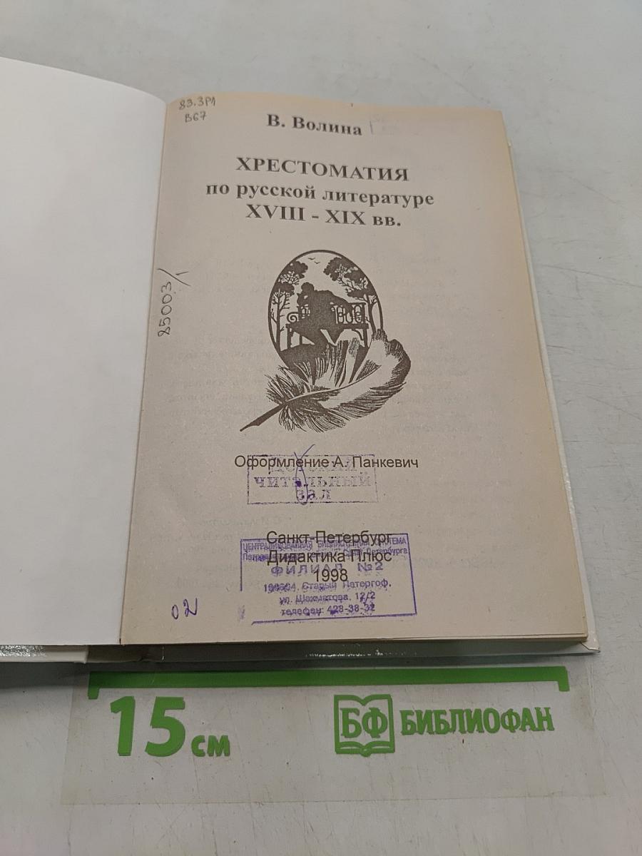Хрестоматия по русской литературе XVIII-XIX вв.