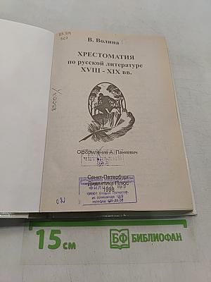 Хрестоматия по русской литературе XVIII-XIX вв.