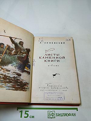 Листы каменной книги