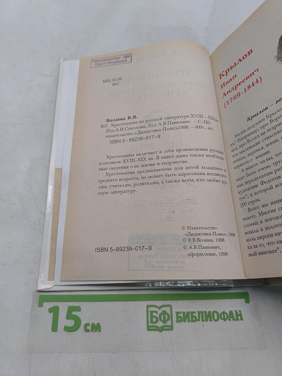Хрестоматия по русской литературе XVIII-XIX вв.