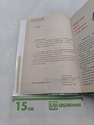 Хрестоматия по русской литературе XVIII-XIX вв.