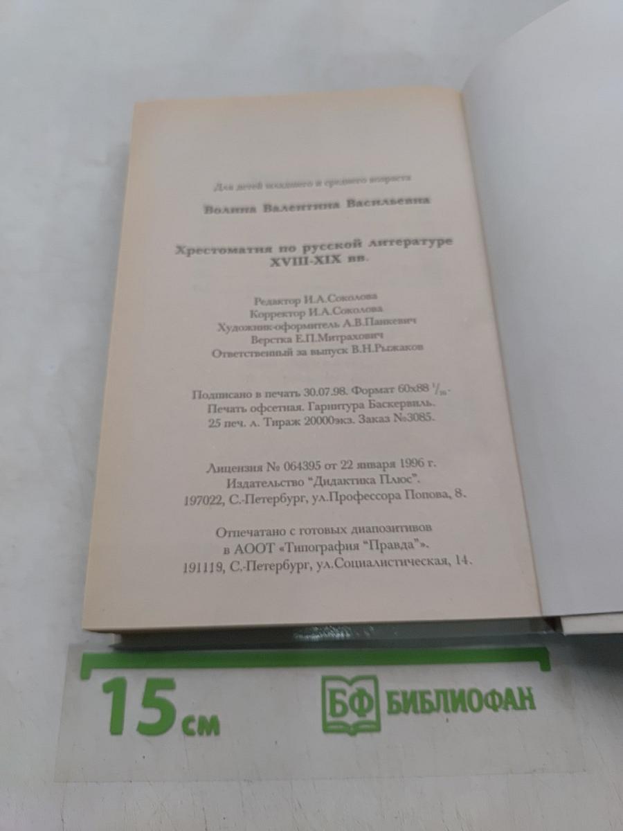 Хрестоматия по русской литературе XVIII-XIX вв.