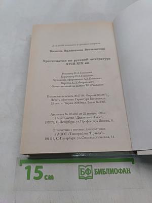 Хрестоматия по русской литературе XVIII-XIX вв.
