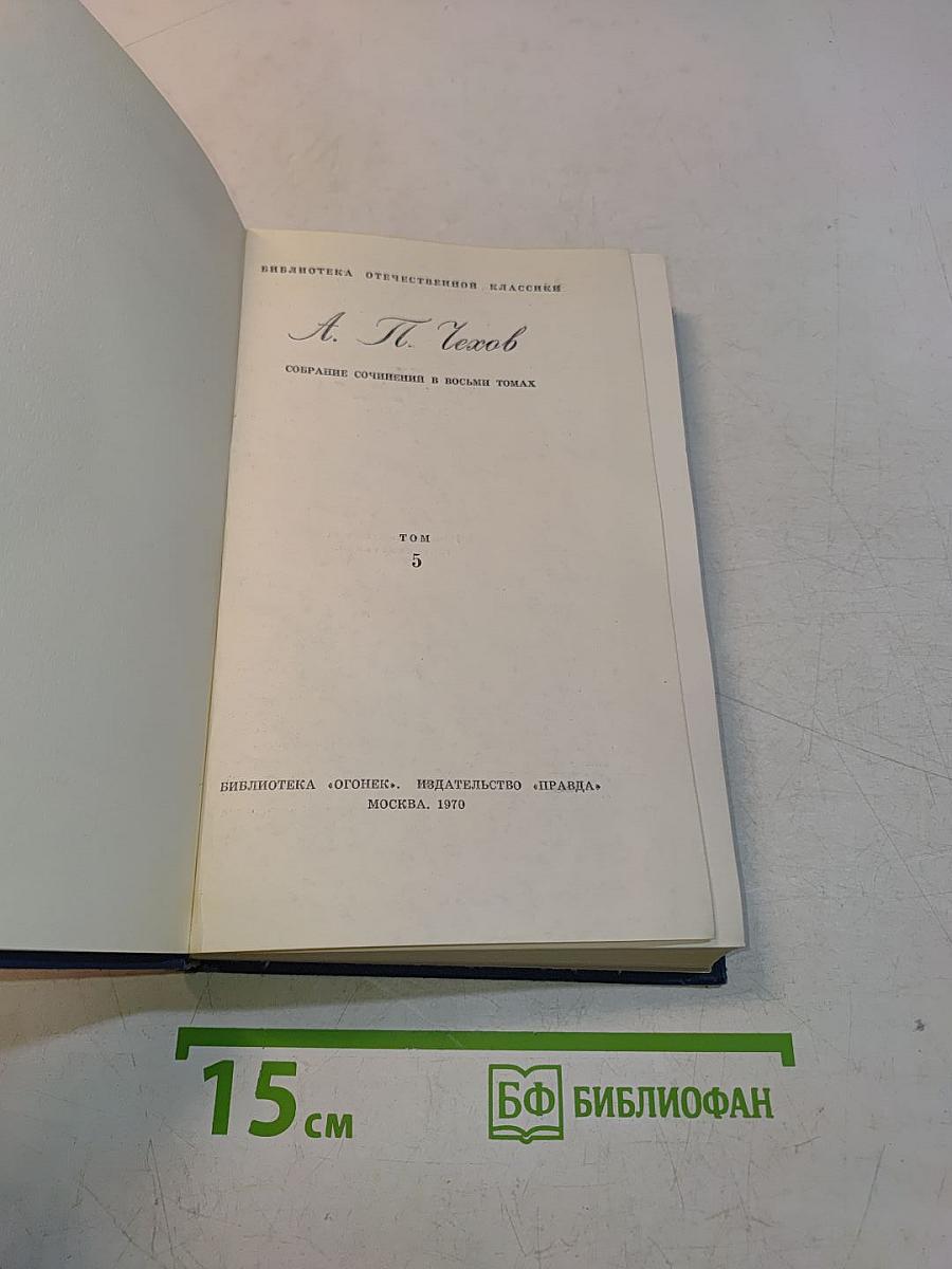 Собрание сочинений в восьми томах. Том 5