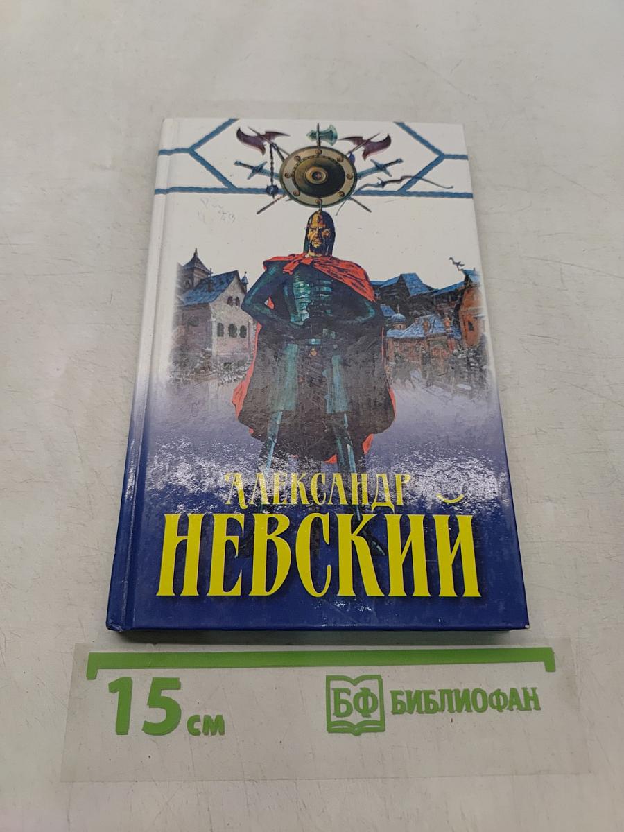 Александр Невский