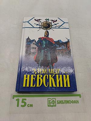 Александр Невский