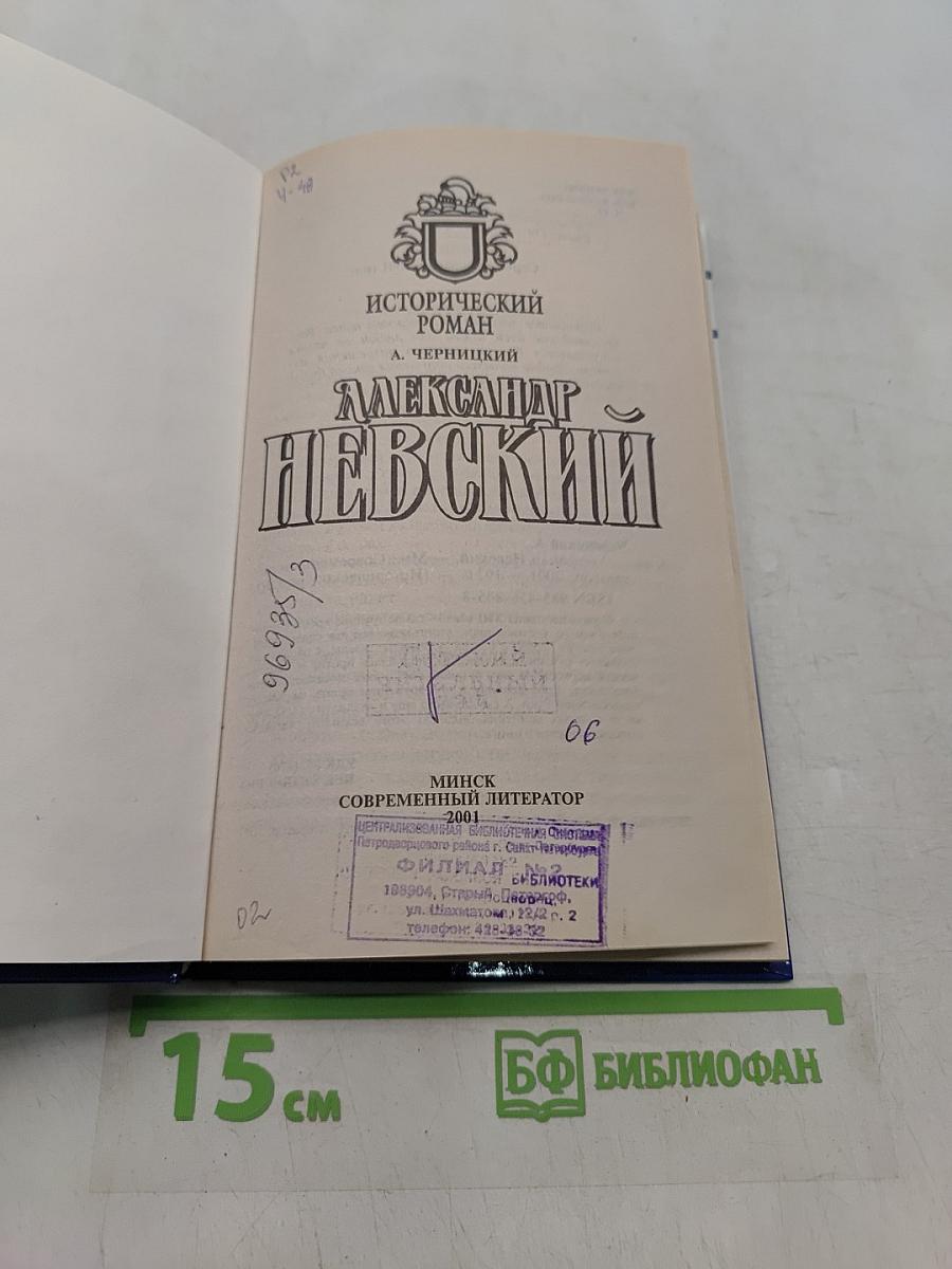 Александр Невский
