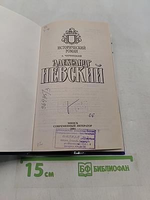 Александр Невский