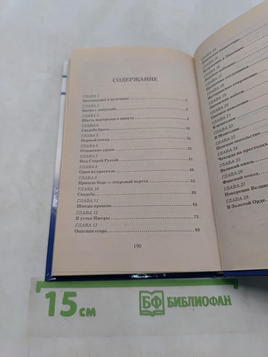 Александр Невский