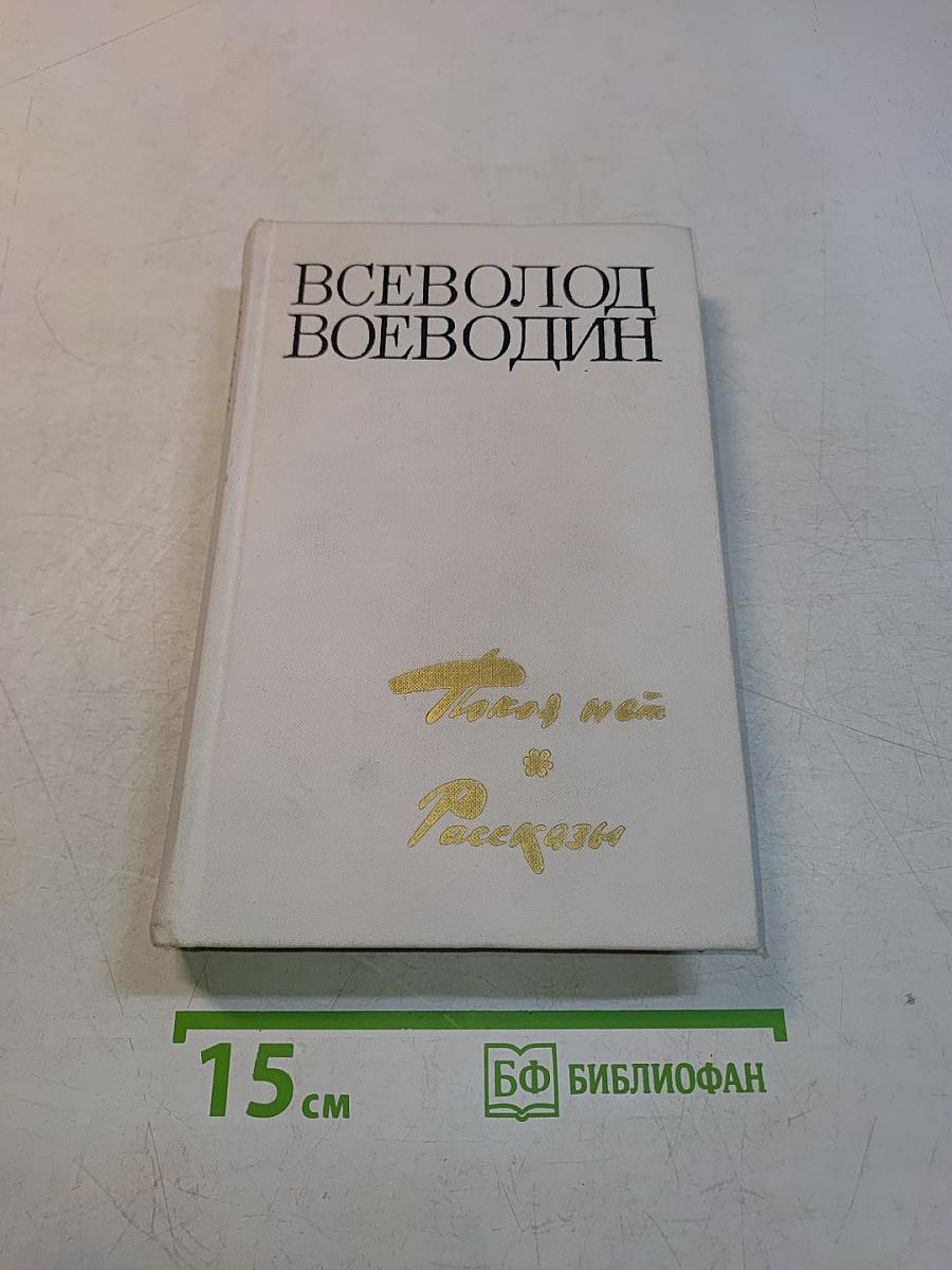 Покой нёт. Роман. Рассказы