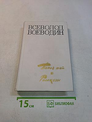 Покой нёт. Роман. Рассказы