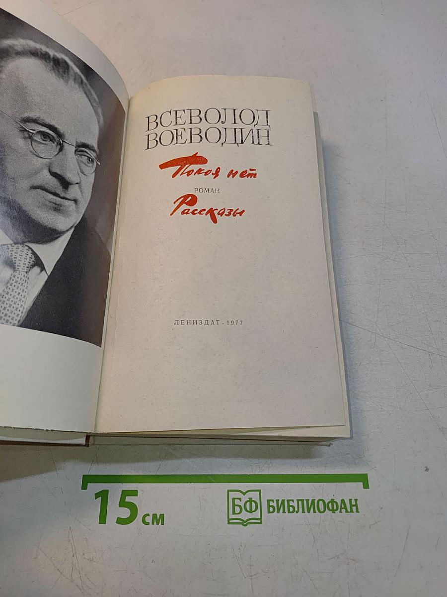 Покой нёт. Роман. Рассказы