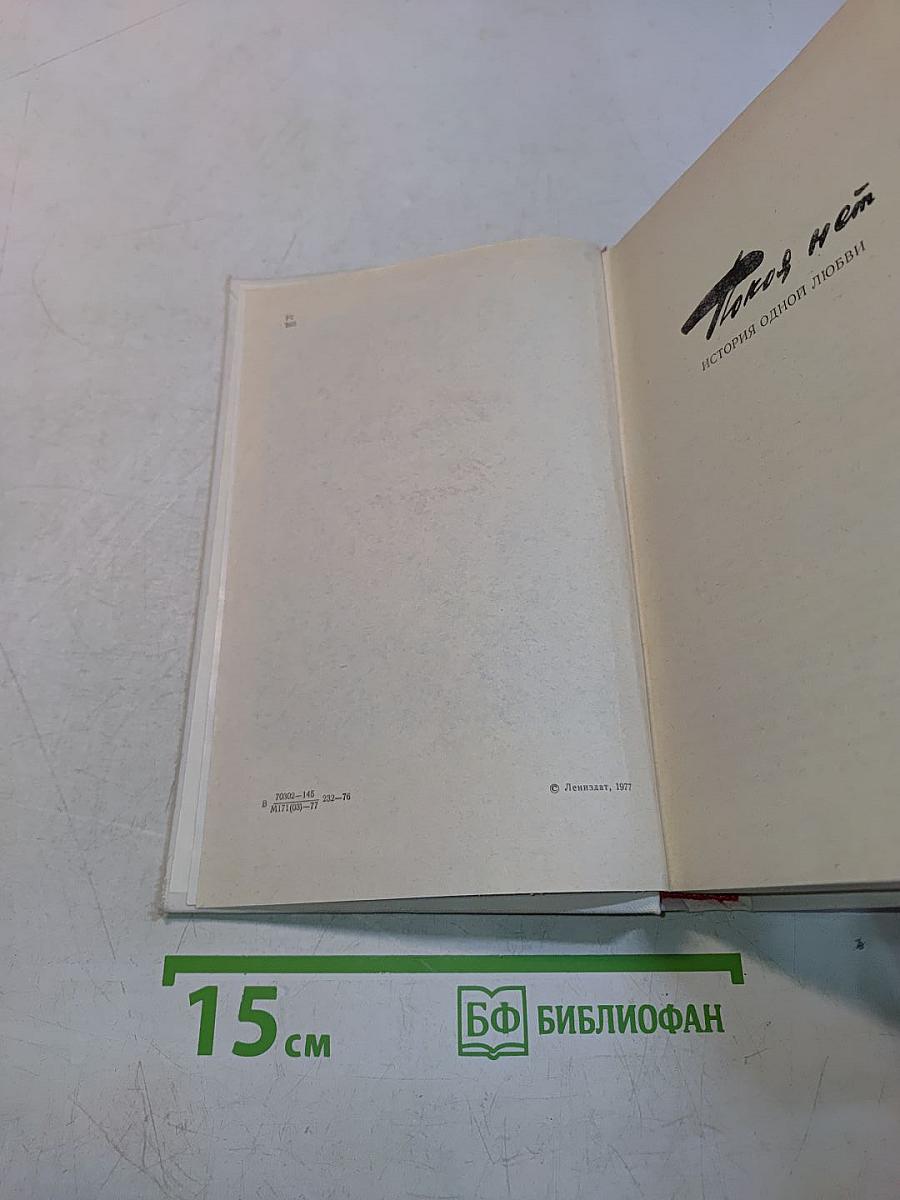 Покой нёт. Роман. Рассказы
