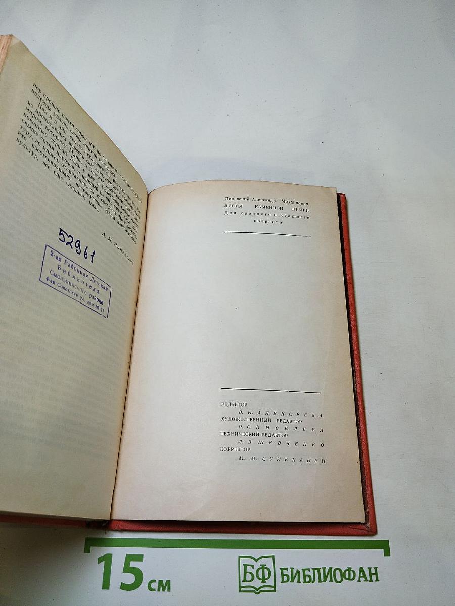 Листы каменной книги