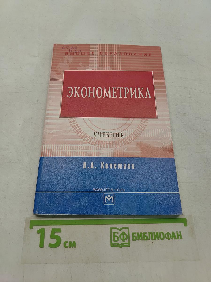 Эконометрика