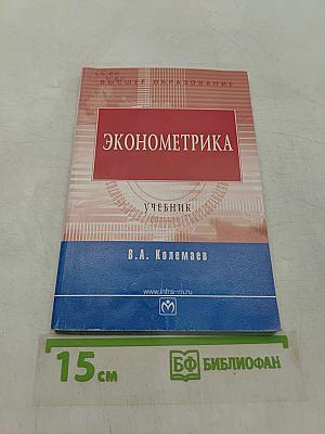Эконометрика