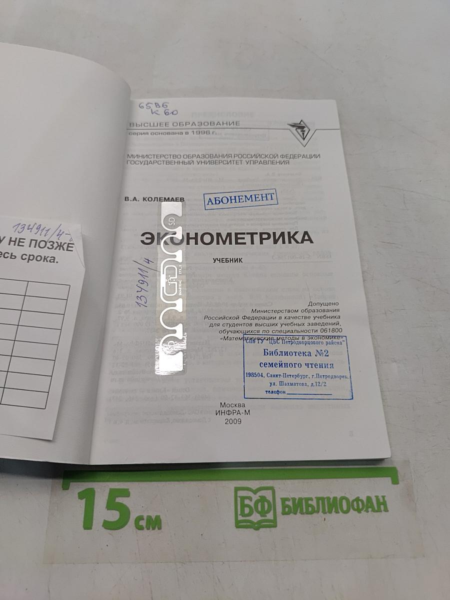 Эконометрика