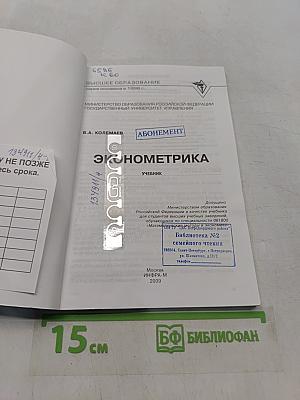 Эконометрика