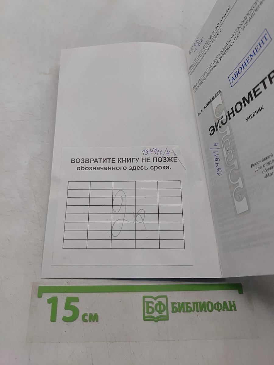 Эконометрика