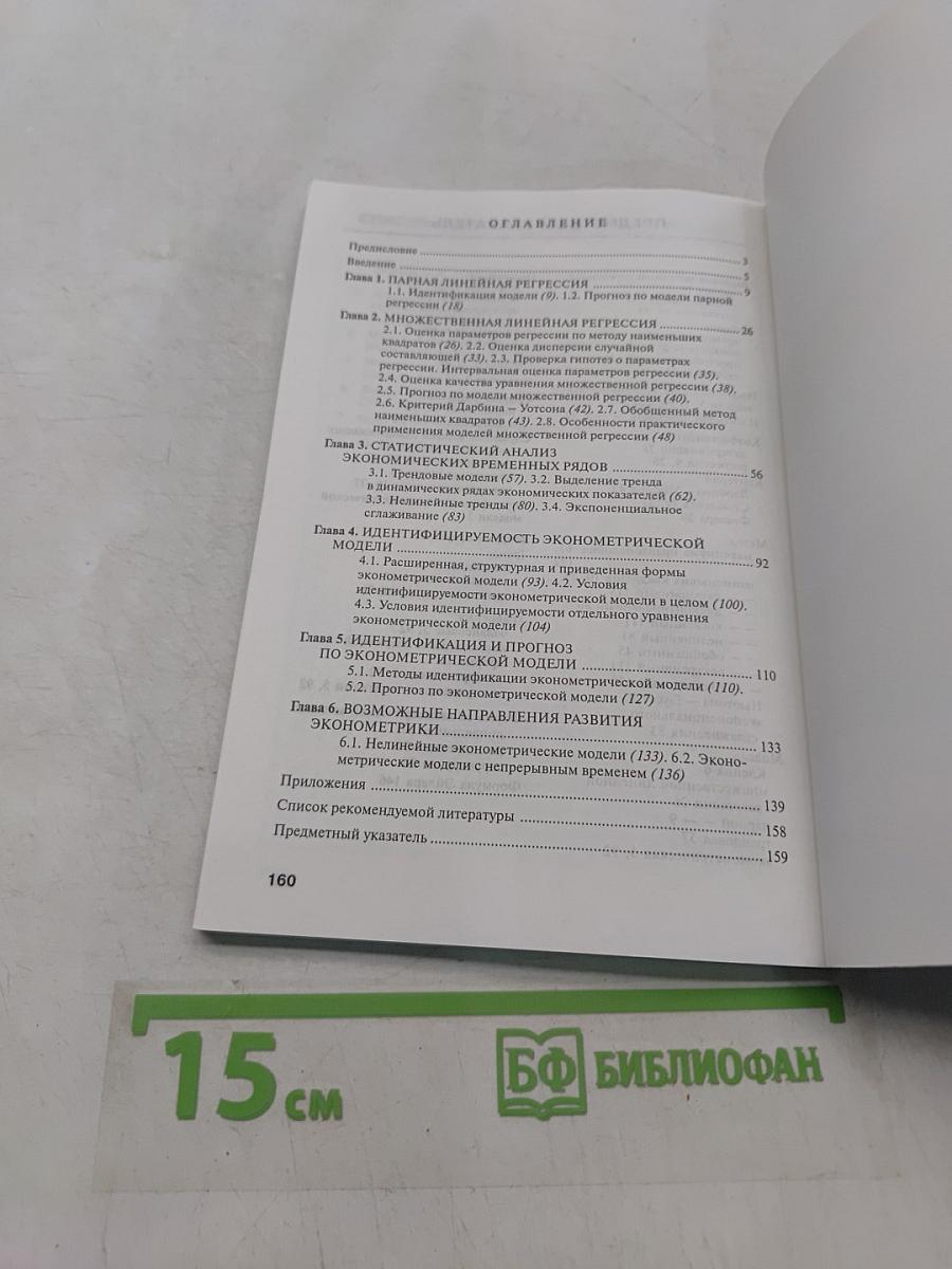 Эконометрика