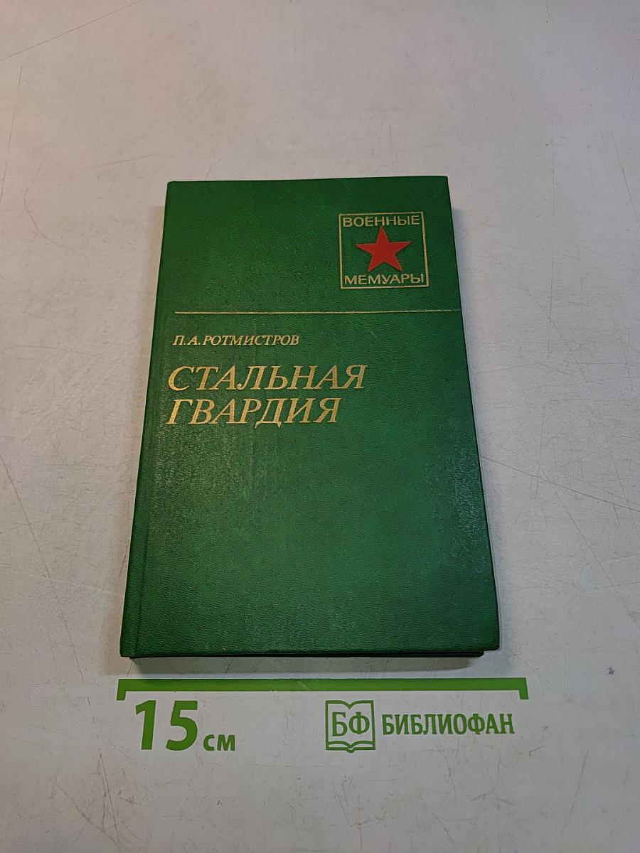 Стальная гвардия