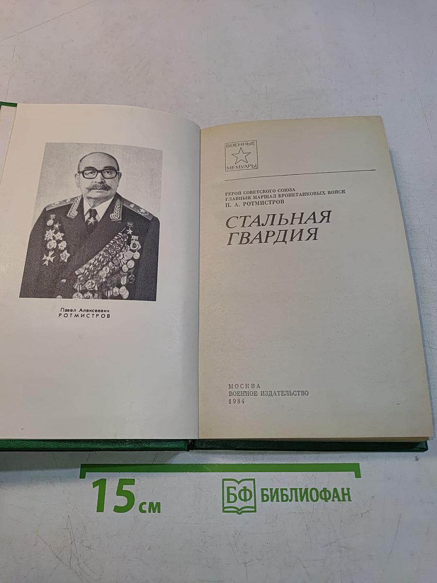 Стальная гвардия