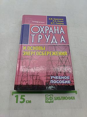 Охрана труда и основы энергосбережения