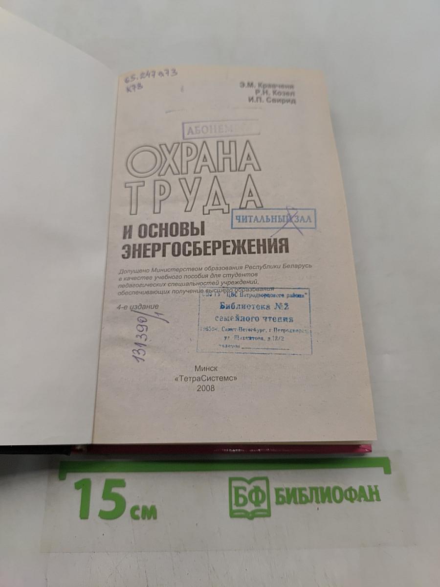 Охрана труда и основы энергосбережения