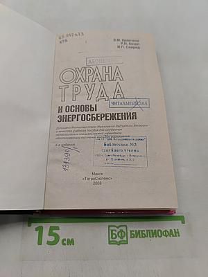 Охрана труда и основы энергосбережения