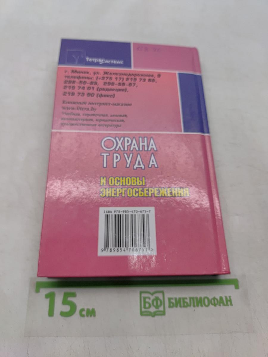 Охрана труда и основы энергосбережения