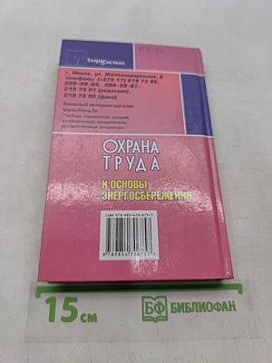 Охрана труда и основы энергосбережения