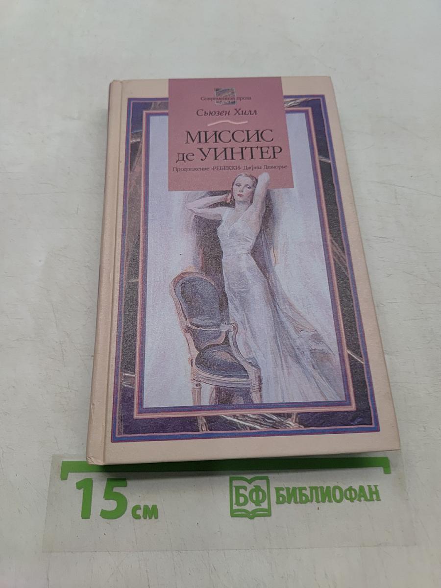Миссис де Уинтер