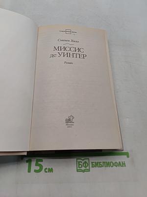 Миссис де Уинтер