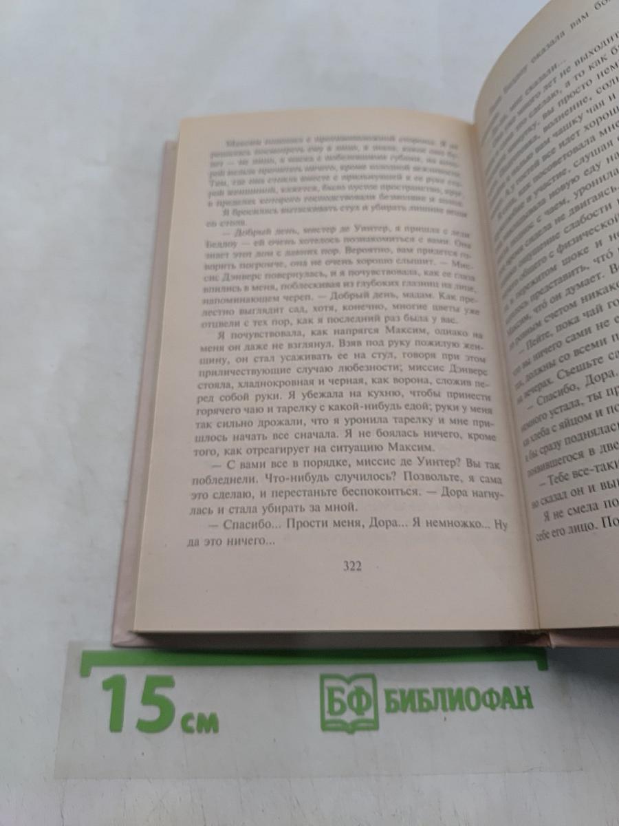 Миссис де Уинтер