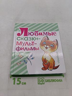 Любимые сказки-мультфильмы