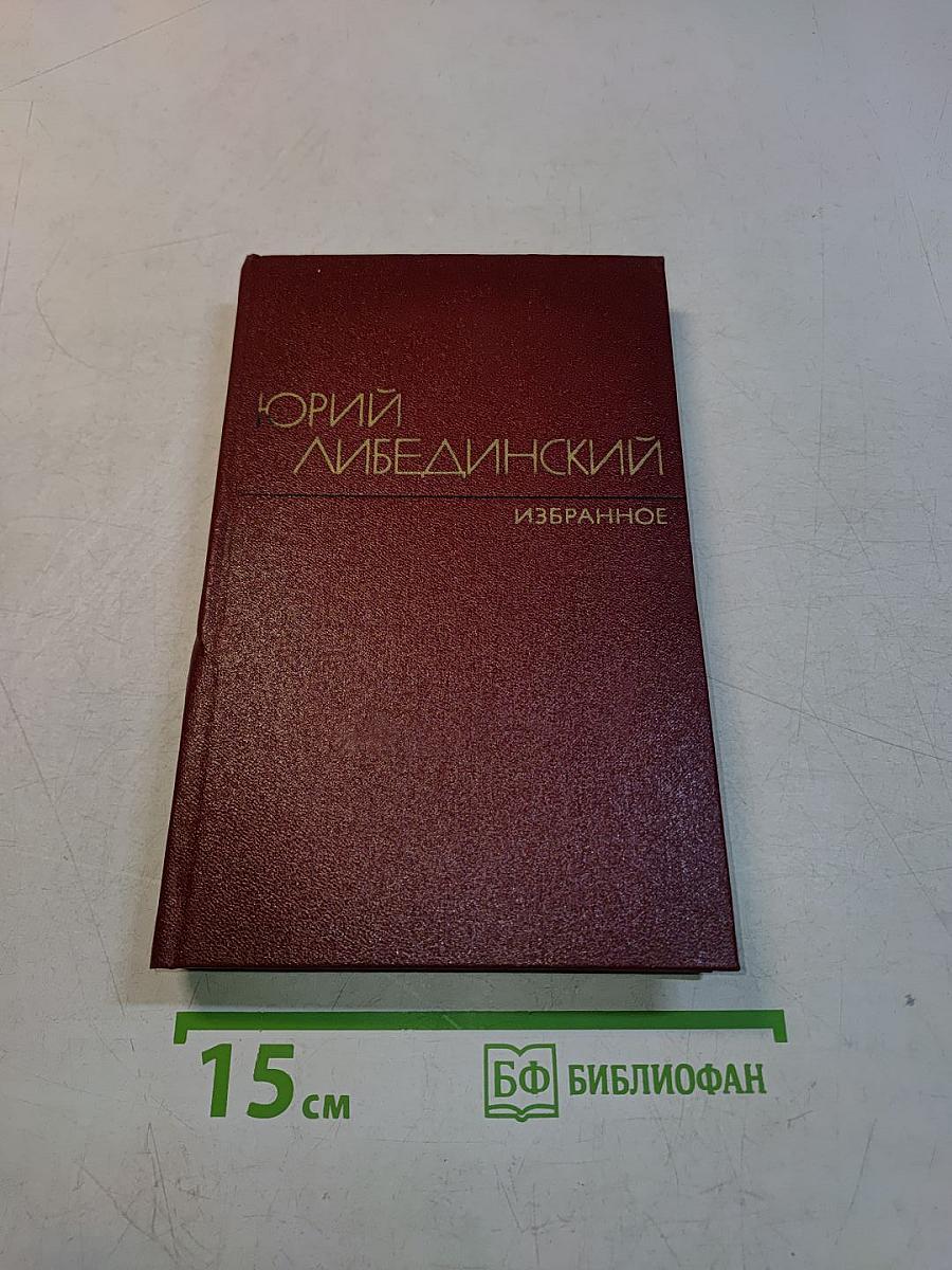 Избранное. Том второй. Воспоминания