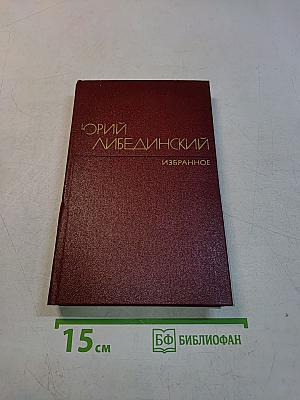 Избранное. Том второй. Воспоминания