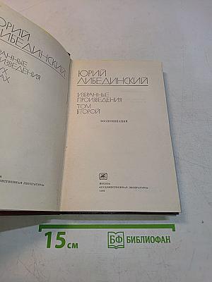 Избранное. Том второй. Воспоминания