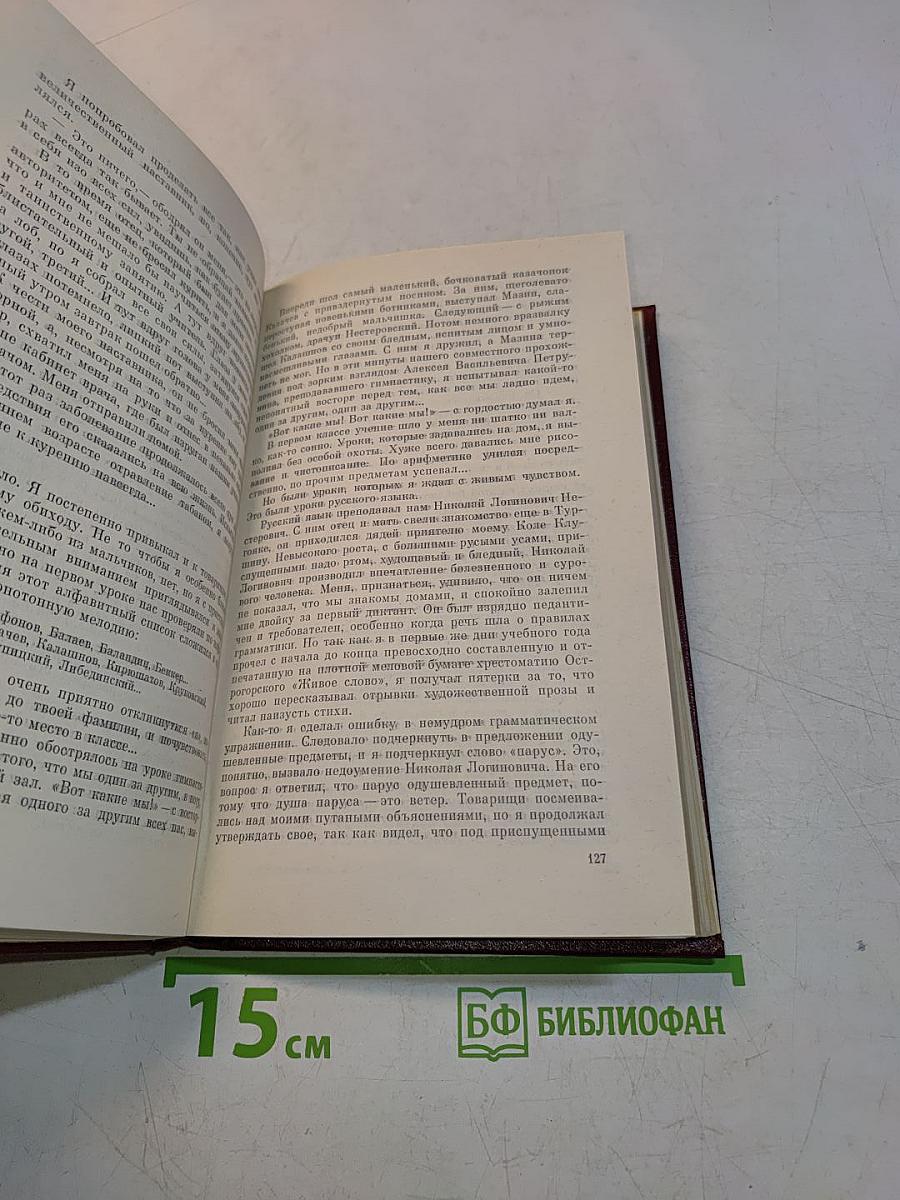 Избранное. Том второй. Воспоминания