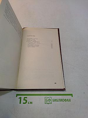 Избранное. Том второй. Воспоминания