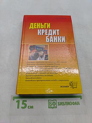 Деньги, кредит, банки