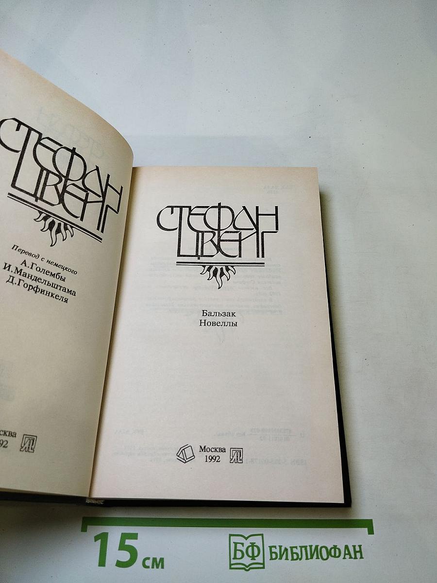 Бальзак. Новеллы