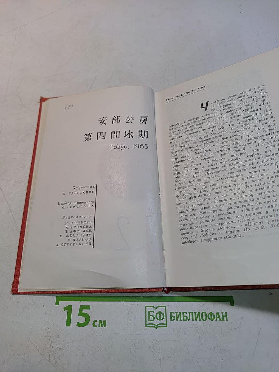 Абэ Кобо. Четвертый ледниковый период. Тотальный телескоп