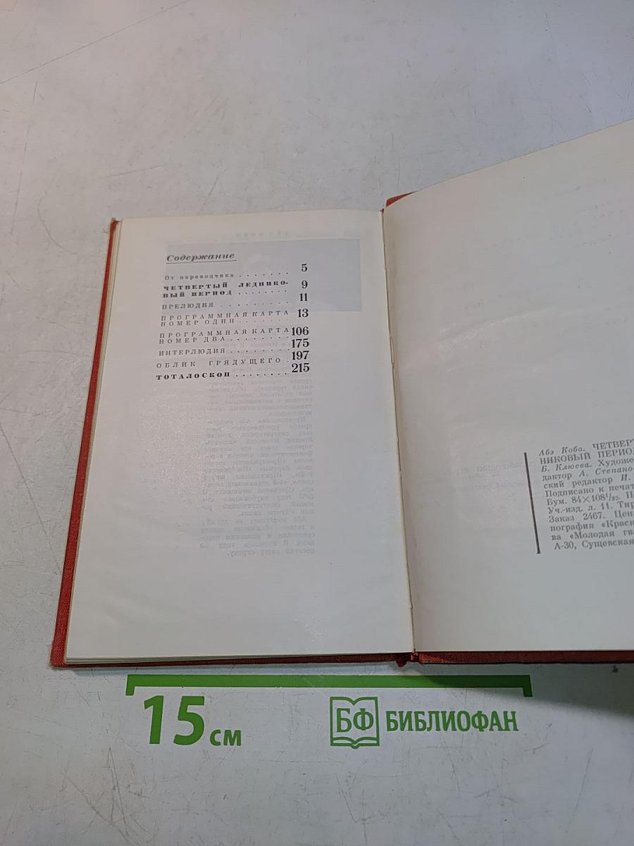 Абэ Кобо. Четвертый ледниковый период. Тотальный телескоп