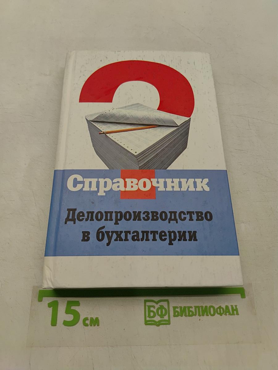 Справочник. Делопроизводство в бухгалтерии